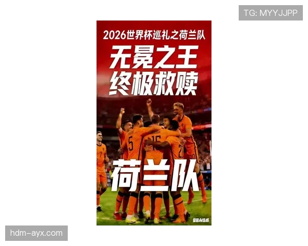 荷兰队2026世界杯前景分析:能否突破魔咒冲击冠军 荷兰队2026世界杯前景分析:能否突破魔咒冲击冠军